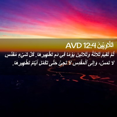 Picture 02 - اَللَّاوِيِّينَ 12:4 AVD - ثُمَّ تُقِيمُ ثَلَاثَةً - Bible Verse Picture