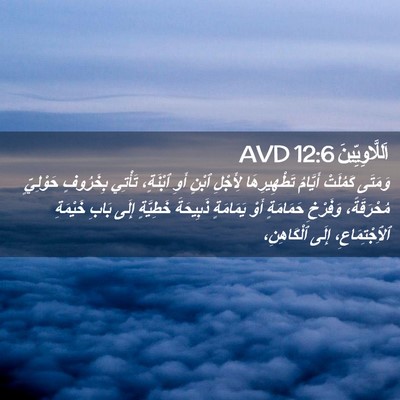 Picture 02 - اَللَّاوِيِّينَ 12:6 AVD - وَمَتَى كَمُلَتْ أَيَّامُ - Bible Verse Picture