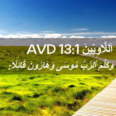 Picture 02 - اَللَّاوِيِّينَ 13:1 AVD - وَكَلَّمَ ٱلرَّبُّ مُوسَى - Bible Verse Picture