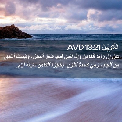 Picture 02 - اَللَّاوِيِّينَ 13:21 AVD - لَكِنْ إِنْ رَآهَا - Bible Verse Picture