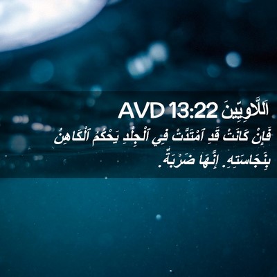 Picture 02 - اَللَّاوِيِّينَ 13:22 AVD - فَإِنْ كَانَتْ قَدِ - Bible Verse Picture