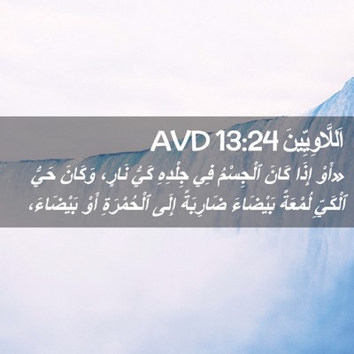 Picture 02 - اَللَّاوِيِّينَ 13:24 AVD - «أَوْ إِذَا كَانَ - Bible Verse Picture