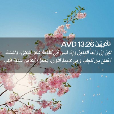 Picture 02 - اَللَّاوِيِّينَ 13:26 AVD - لَكِنْ إِنْ رَآهَا - Bible Verse Picture