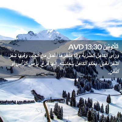 Picture 02 - اَللَّاوِيِّينَ 13:30 AVD - وَرَأَى ٱلْكَاهِنُ - Bible Verse Picture