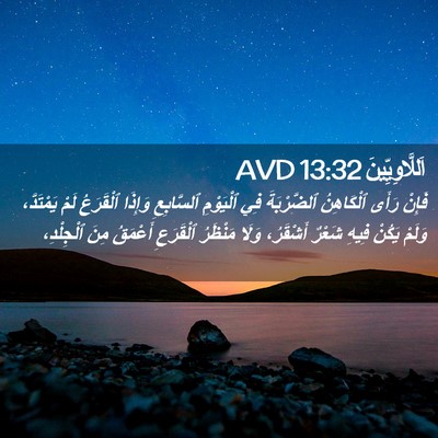 Picture 02 - اَللَّاوِيِّينَ 13:32 AVD - فَإِنْ رَأَى ٱلْكَاهِنُ - Bible Verse Picture