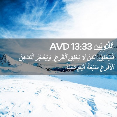 Picture 02 - اَللَّاوِيِّينَ 13:33 AVD - فَلْيَحْلِقْ. لَكِنْ لَا - Bible Verse Picture