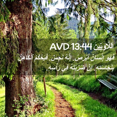 Picture 02 - اَللَّاوِيِّينَ 13:44 AVD - فَهُوَ إِنْسَانٌ أَبْرَصُ. - Bible Verse Picture