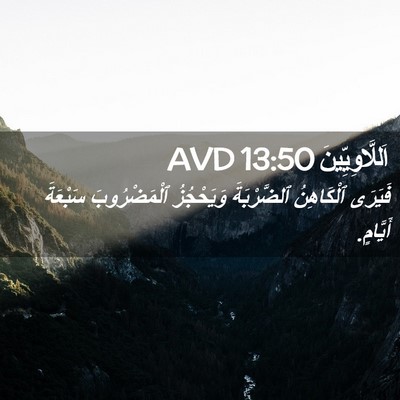 Picture 02 - اَللَّاوِيِّينَ 13:50 AVD - فَيَرَى ٱلْكَاهِنُ - Bible Verse Picture