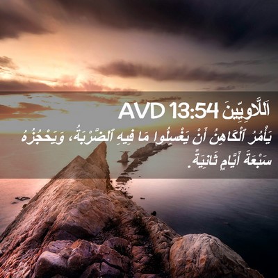 Picture 02 - اَللَّاوِيِّينَ 13:54 AVD - يَأْمُرُ ٱلْكَاهِنُ أَنْ - Bible Verse Picture