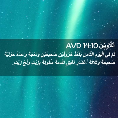Picture 02 - اَللَّاوِيِّينَ 14:10 AVD - ثُمَّ فِي ٱلْيَوْمِ - Bible Verse Picture