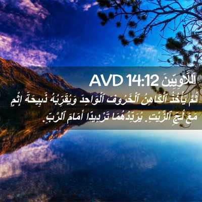 Picture 02 - اَللَّاوِيِّينَ 14:12 AVD - ثُمَّ يَأْخُذُ ٱلْكَاهِنُ - Bible Verse Picture