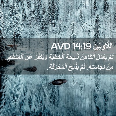 Picture 02 - اَللَّاوِيِّينَ 14:19 AVD - ثُمَّ يَعْمَلُ ٱلْكَاهِنُ - Bible Verse Picture