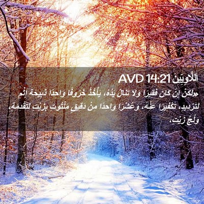Picture 02 - اَللَّاوِيِّينَ 14:21 AVD - «لَكِنْ إِنْ كَانَ - Bible Verse Picture