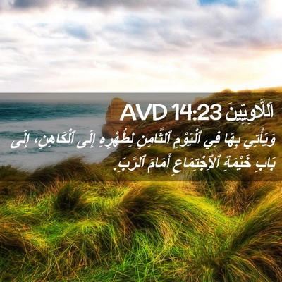 Picture 02 - اَللَّاوِيِّينَ 14:23 AVD - وَيَأْتِي بِهَا فِي - Bible Verse Picture