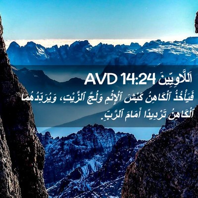 Picture 02 - اَللَّاوِيِّينَ 14:24 AVD - فَيَأْخُذُ ٱلْكَاهِنُ - Bible Verse Picture