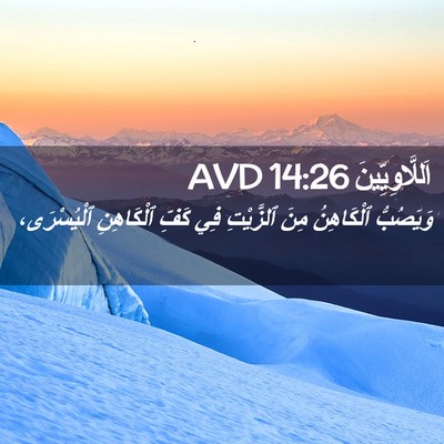 Picture 02 - اَللَّاوِيِّينَ 14:26 AVD - وَيَصُبُّ ٱلْكَاهِنُ مِنَ - Bible Verse Picture