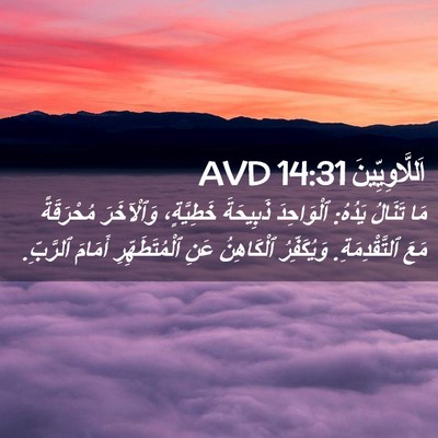 Picture 02 - اَللَّاوِيِّينَ 14:31 AVD - مَا تَنَالُ يَدُهُ: - Bible Verse Picture