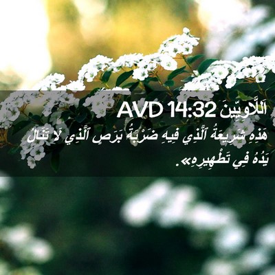Picture 02 - اَللَّاوِيِّينَ 14:32 AVD - هَذِهِ شَرِيعَةُ ٱلَّذِي - Bible Verse Picture