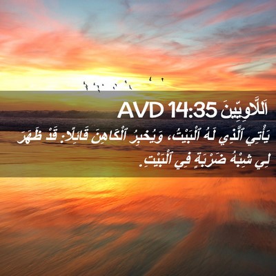 Picture 02 - اَللَّاوِيِّينَ 14:35 AVD - يَأْتِي ٱلَّذِي لَهُ - Bible Verse Picture