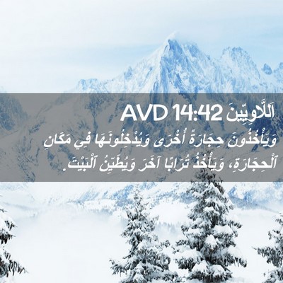 Picture 02 - اَللَّاوِيِّينَ 14:42 AVD - وَيَأْخُذُونَ حِجَارَةً - Bible Verse Picture