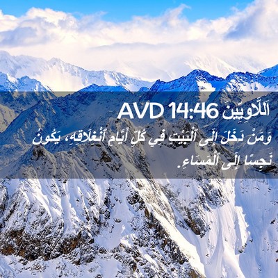 Picture 02 - اَللَّاوِيِّينَ 14:46 AVD - وَمَنْ دَخَلَ إِلَى - Bible Verse Picture