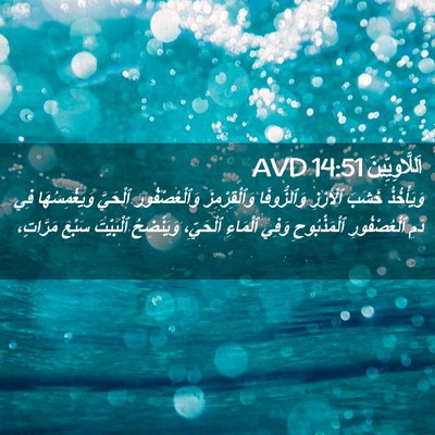 Picture 02 - اَللَّاوِيِّينَ 14:51 AVD - وَيَأْخُذُ خَشَبَ - Bible Verse Picture