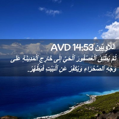 Picture 02 - اَللَّاوِيِّينَ 14:53 AVD - ثُمَّ يُطْلِقُ - Bible Verse Picture
