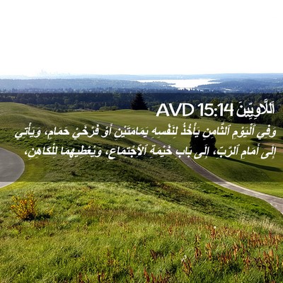 Picture 02 - اَللَّاوِيِّينَ 15:14 AVD - وَفِي ٱلْيَوْمِ - Bible Verse Picture
