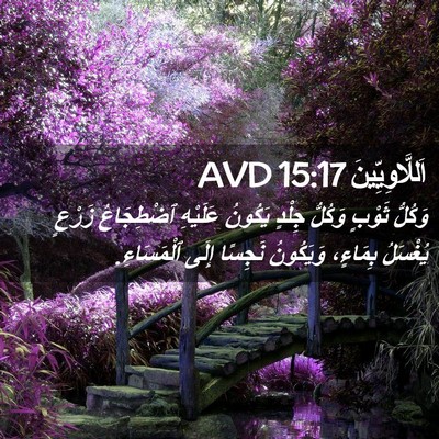 Picture 02 - اَللَّاوِيِّينَ 15:17 AVD - وَكُلُّ ثَوْبٍ وَكُلُّ - Bible Verse Picture