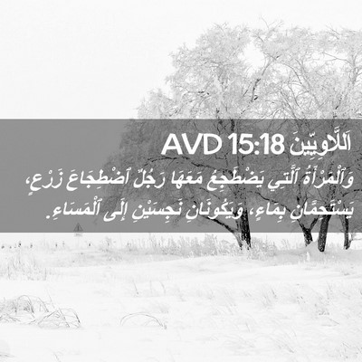Picture 02 - اَللَّاوِيِّينَ 15:18 AVD - وَٱلْمَرْأَةُ ٱلَّتِي - Bible Verse Picture