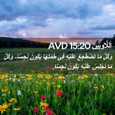 Picture 02 - اَللَّاوِيِّينَ 15:20 AVD - وَكُلُّ مَا تَضْطَجِعُ - Bible Verse Picture
