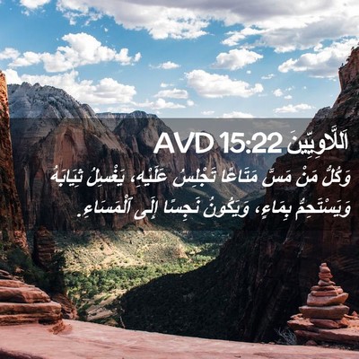 Picture 02 - اَللَّاوِيِّينَ 15:22 AVD - وَكُلُّ مَنْ مَسَّ - Bible Verse Picture