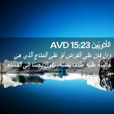 Picture 02 - اَللَّاوِيِّينَ 15:23 AVD - وَإِنْ كَانَ عَلَى - Bible Verse Picture