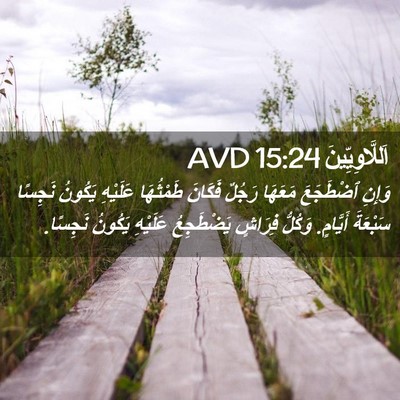 Picture 02 - اَللَّاوِيِّينَ 15:24 AVD - وَإِنِ ٱضْطَجَعَ مَعَهَا - Bible Verse Picture