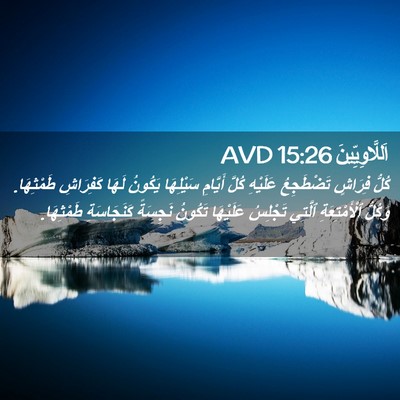 Picture 02 - اَللَّاوِيِّينَ 15:26 AVD - كُلُّ فِرَاشٍ تَضْطَجِعُ - Bible Verse Picture