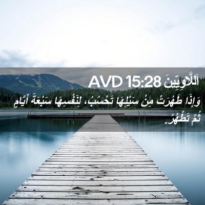 Picture 02 - اَللَّاوِيِّينَ 15:28 AVD - وَإِذَا طَهُرَتْ مِنْ - Bible Verse Picture