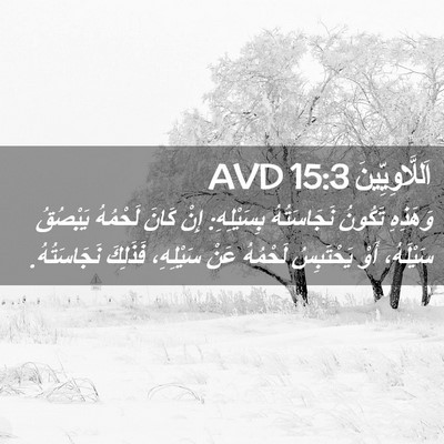 Picture 02 - اَللَّاوِيِّينَ 15:3 AVD - وَهَذِهِ تَكُونُ - Bible Verse Picture