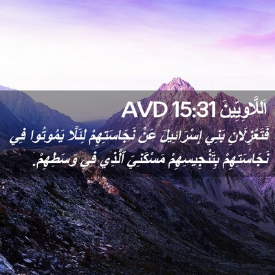 Picture 02 - اَللَّاوِيِّينَ 15:31 AVD - فَتَعْزِلَانِ بَنِي - Bible Verse Picture