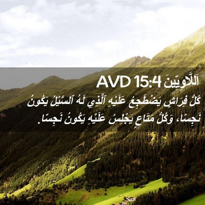 Picture 02 - اَللَّاوِيِّينَ 15:4 AVD - كُلُّ فِرَاشٍ يَضْطَجِعُ - Bible Verse Picture