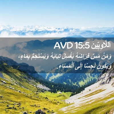 Picture 02 - اَللَّاوِيِّينَ 15:5 AVD - وَمَنْ مَسَّ فِرَاشَهُ - Bible Verse Picture