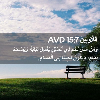 Picture 02 - اَللَّاوِيِّينَ 15:7 AVD - وَمَنْ مَسَّ لَحْمَ ذِي - Bible Verse Picture