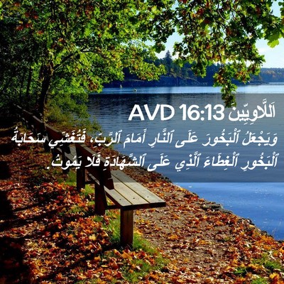 Picture 02 - اَللَّاوِيِّينَ 16:13 AVD - وَيَجْعَلُ ٱلْبَخُورَ - Bible Verse Picture