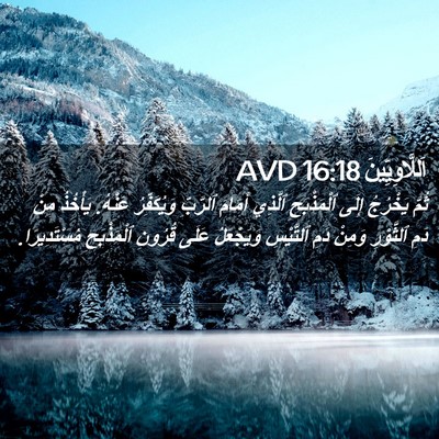 Picture 02 - اَللَّاوِيِّينَ 16:18 AVD - ثُمَّ يَخْرُجُ إِلَى - Bible Verse Picture