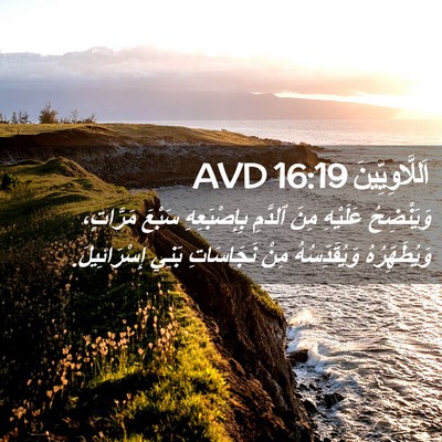 Picture 02 - اَللَّاوِيِّينَ 16:19 AVD - وَيَنْضِحُ عَلَيْهِ مِنَ - Bible Verse Picture