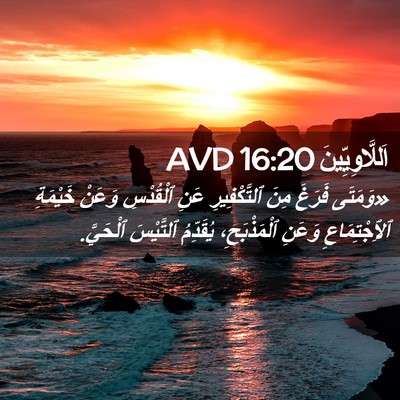 Picture 02 - اَللَّاوِيِّينَ 16:20 AVD - «وَمَتَى فَرَغَ مِنَ - Bible Verse Picture