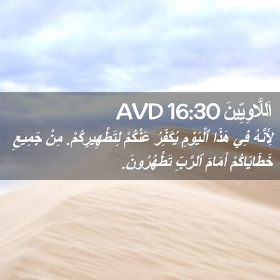 Picture 02 - اَللَّاوِيِّينَ 16:30 AVD - لِأَنَّهُ فِي هَذَا - Bible Verse Picture