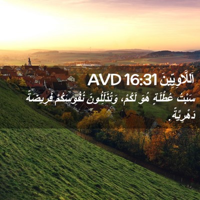 Picture 02 - اَللَّاوِيِّينَ 16:31 AVD - سَبْتُ عُطْلَةٍ هُوَ - Bible Verse Picture