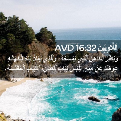 Picture 02 - اَللَّاوِيِّينَ 16:32 AVD - وَيُكَفِّرُ ٱلْكَاهِنُ - Bible Verse Picture