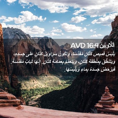 Picture 02 - اَللَّاوِيِّينَ 16:4 AVD - يَلْبَسُ قَمِيصَ كَتَّانٍ - Bible Verse Picture