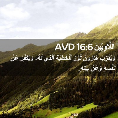 Picture 02 - اَللَّاوِيِّينَ 16:6 AVD - وَيُقَرِّبُ هَارُونُ - Bible Verse Picture